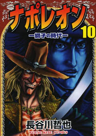 ナポレオン獅子の時代 10 (10) (ヤングキングコミックス)